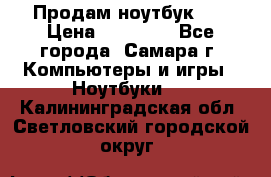 Продам ноутбук HP › Цена ­ 15 000 - Все города, Самара г. Компьютеры и игры » Ноутбуки   . Калининградская обл.,Светловский городской округ 